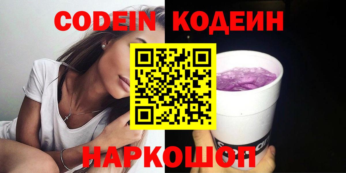 Ставрополь  Кодеин напиток Lean (лин)  Вход с VPN 